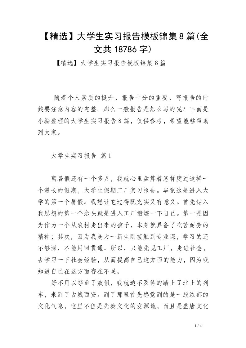 【精选】大学生实习报告模板锦集8篇(全文共18786字)