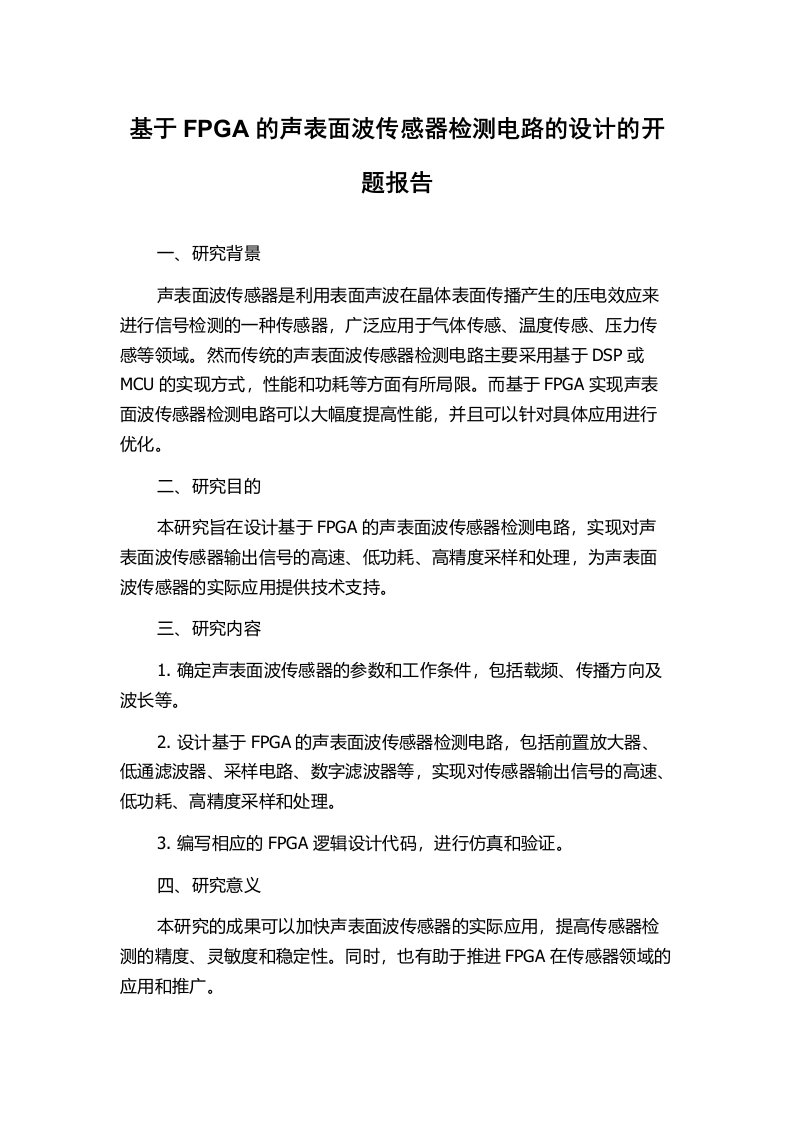 基于FPGA的声表面波传感器检测电路的设计的开题报告