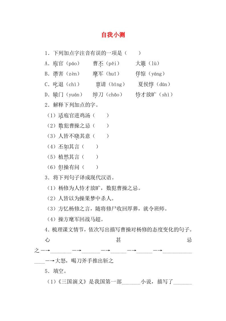 2016-2017学年辽宁凌海石山初级中学九年级语文上册同步学习自我小测18杨修之死新人教版