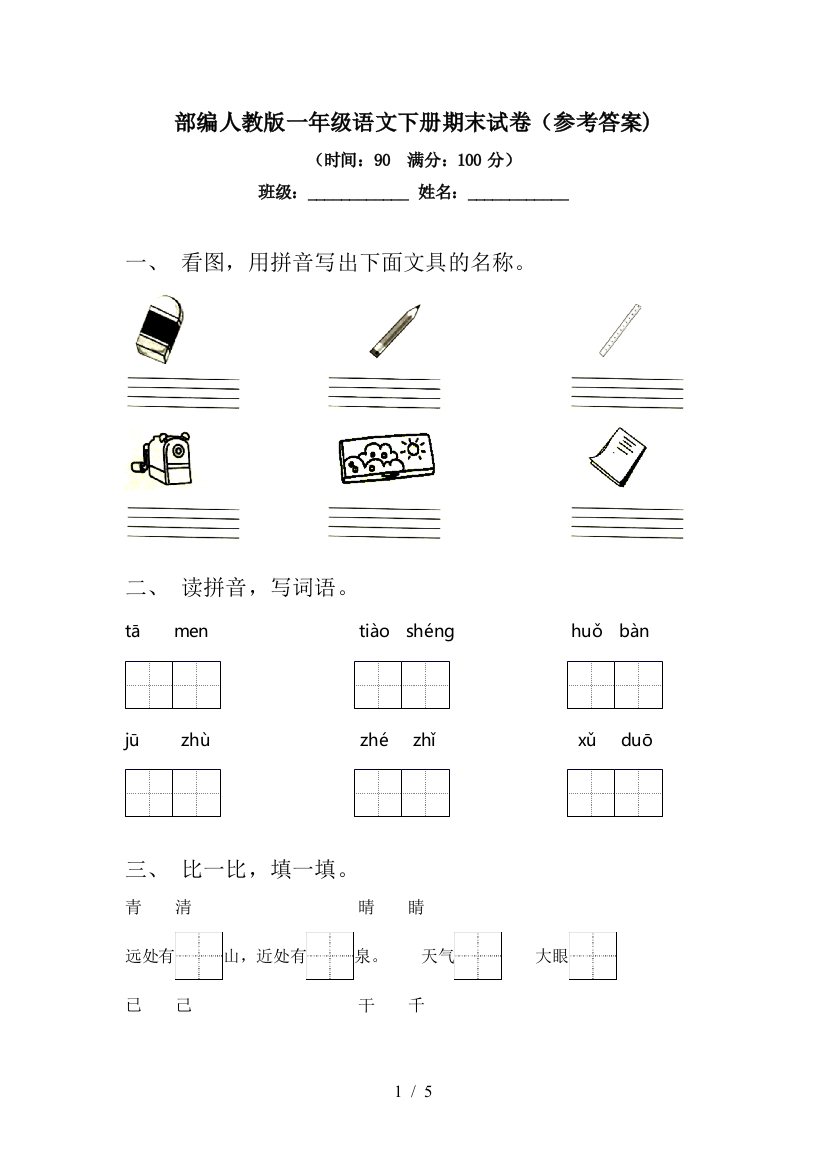 部编人教版一年级语文下册期末试卷(参考答案)