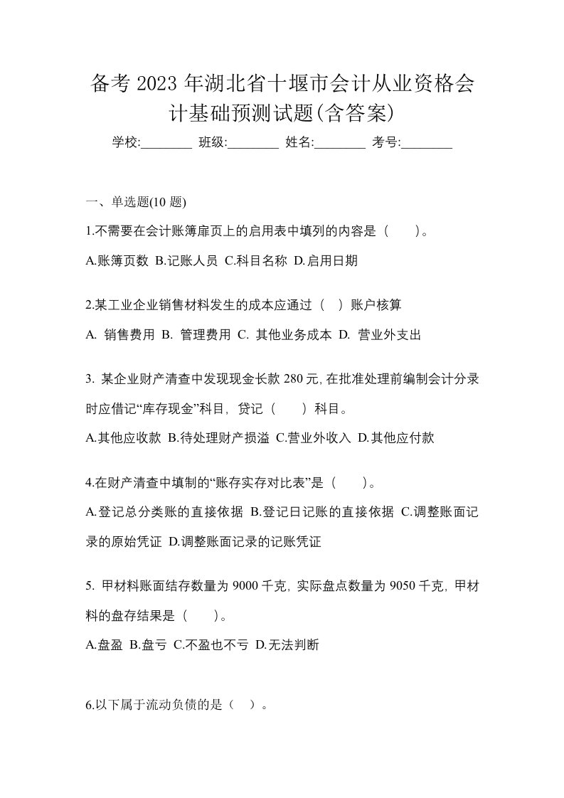 备考2023年湖北省十堰市会计从业资格会计基础预测试题含答案