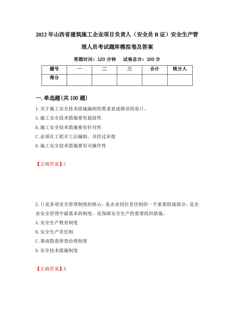 2022年山西省建筑施工企业项目负责人安全员B证安全生产管理人员考试题库模拟卷及答案第62次