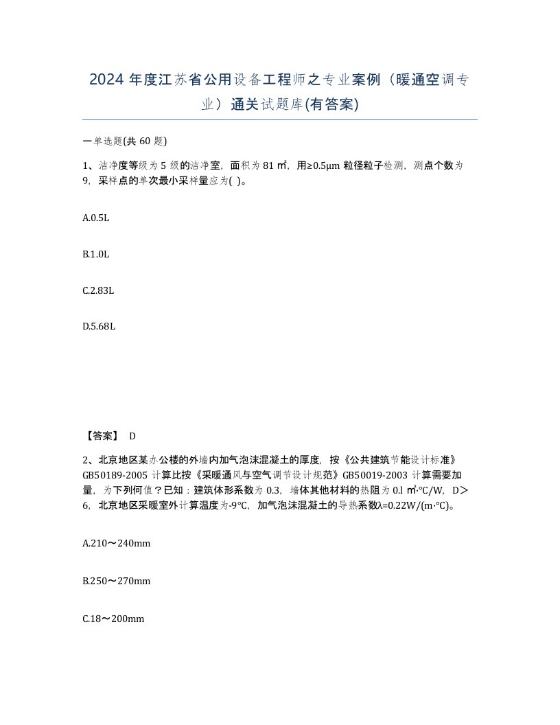 2024年度江苏省公用设备工程师之专业案例暖通空调专业通关试题库有答案