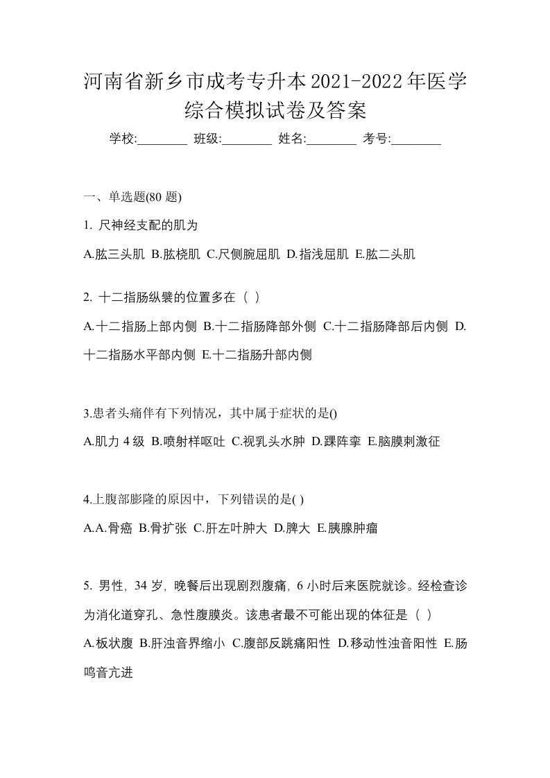 河南省新乡市成考专升本2021-2022年医学综合模拟试卷及答案