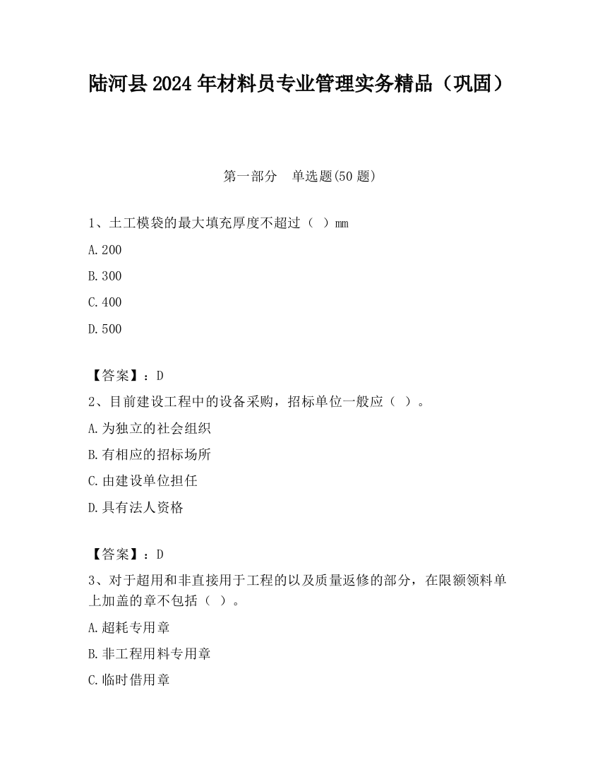 陆河县2024年材料员专业管理实务精品（巩固）