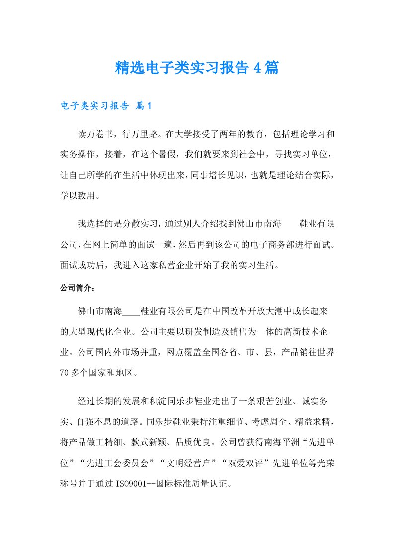 精选电子类实习报告4篇