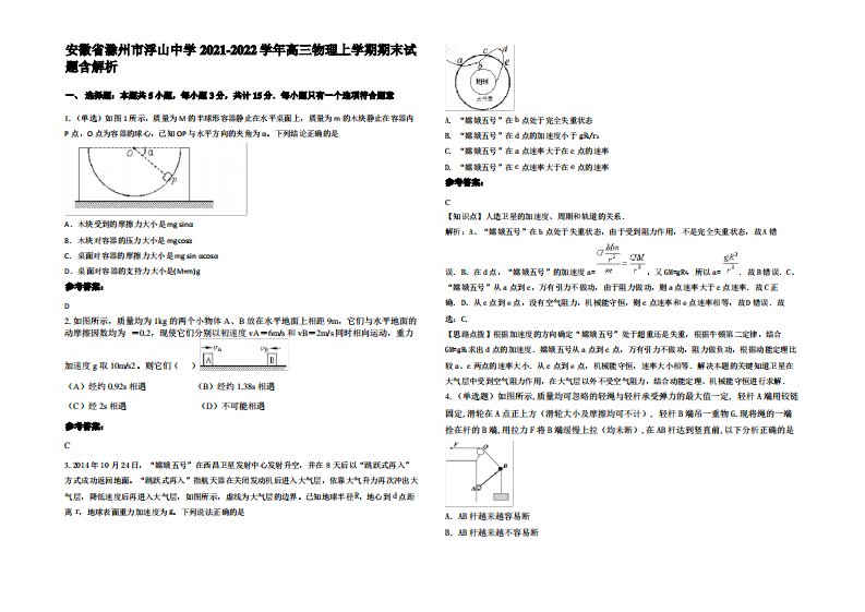 安徽省滁州市浮山中学2021-2022学年高三物理上学期期末试题带解析