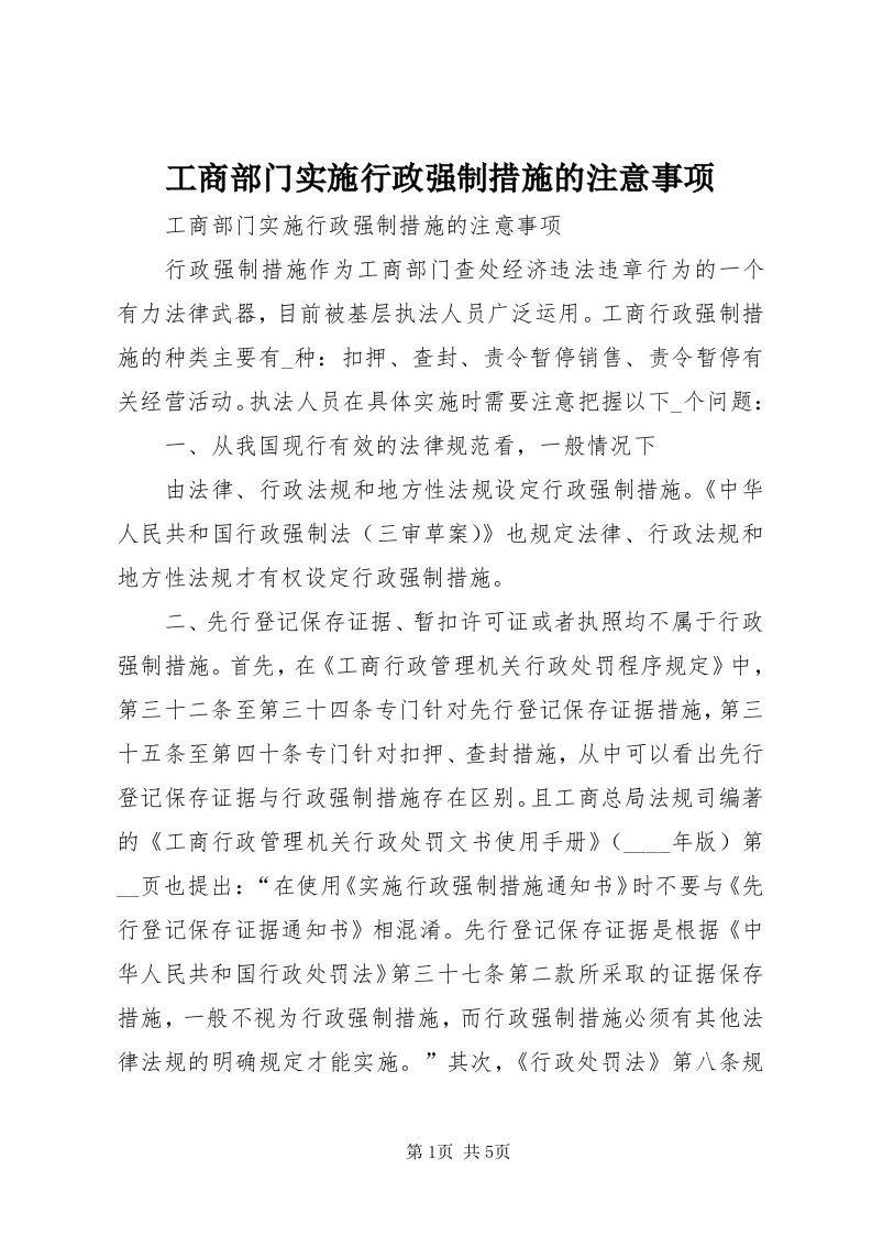 工商部门实施行政强制措施的注意事项