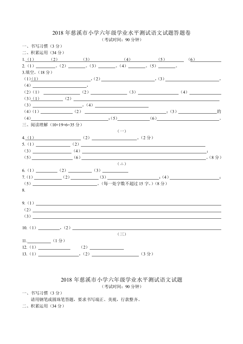 2018年浙江慈溪市六年级毕业考试答题卡、试卷、答案