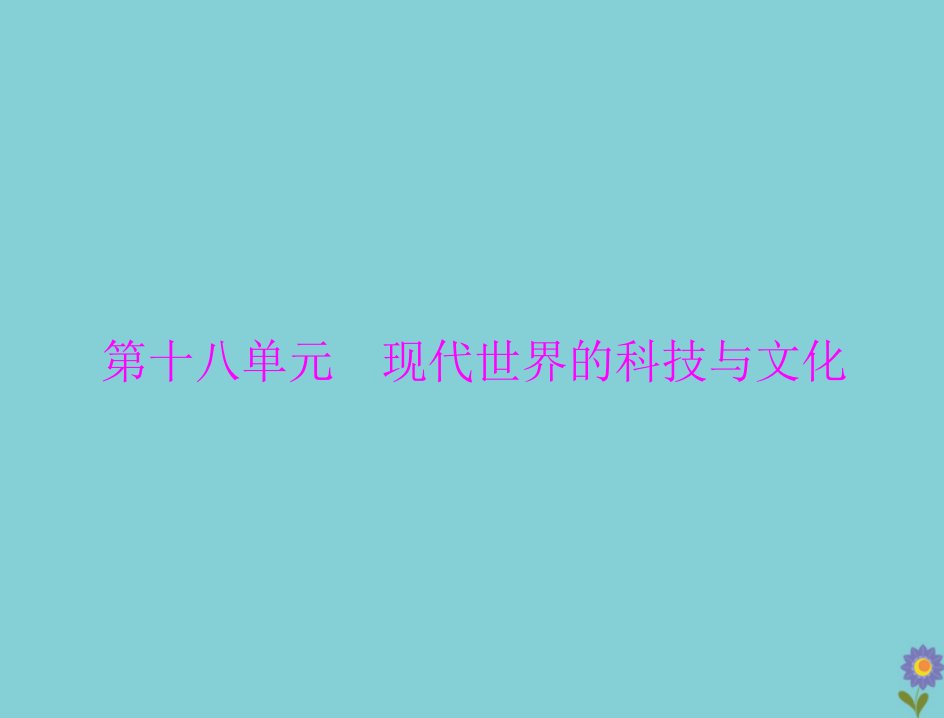 2021高考历史一轮复习必修Ⅲ文化发展历程第十八单元现代世界的科技与文化第35讲现代科学革命及改变世界的高新科技课件