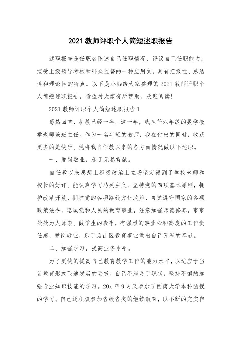 个人报告_2021教师评职个人简短述职报告