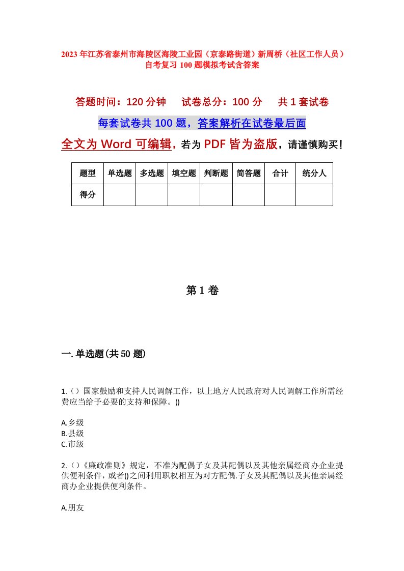 2023年江苏省泰州市海陵区海陵工业园京泰路街道新周桥社区工作人员自考复习100题模拟考试含答案