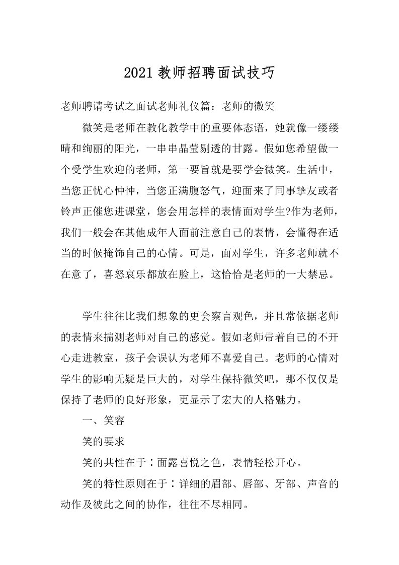 2021教师招聘面试技巧