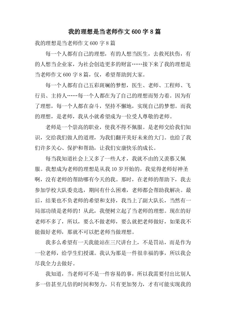 我的理想是当老师作文600字8篇