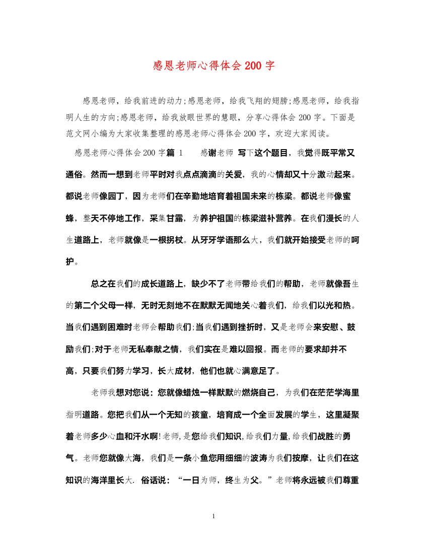 精编感恩老师心得体会200字