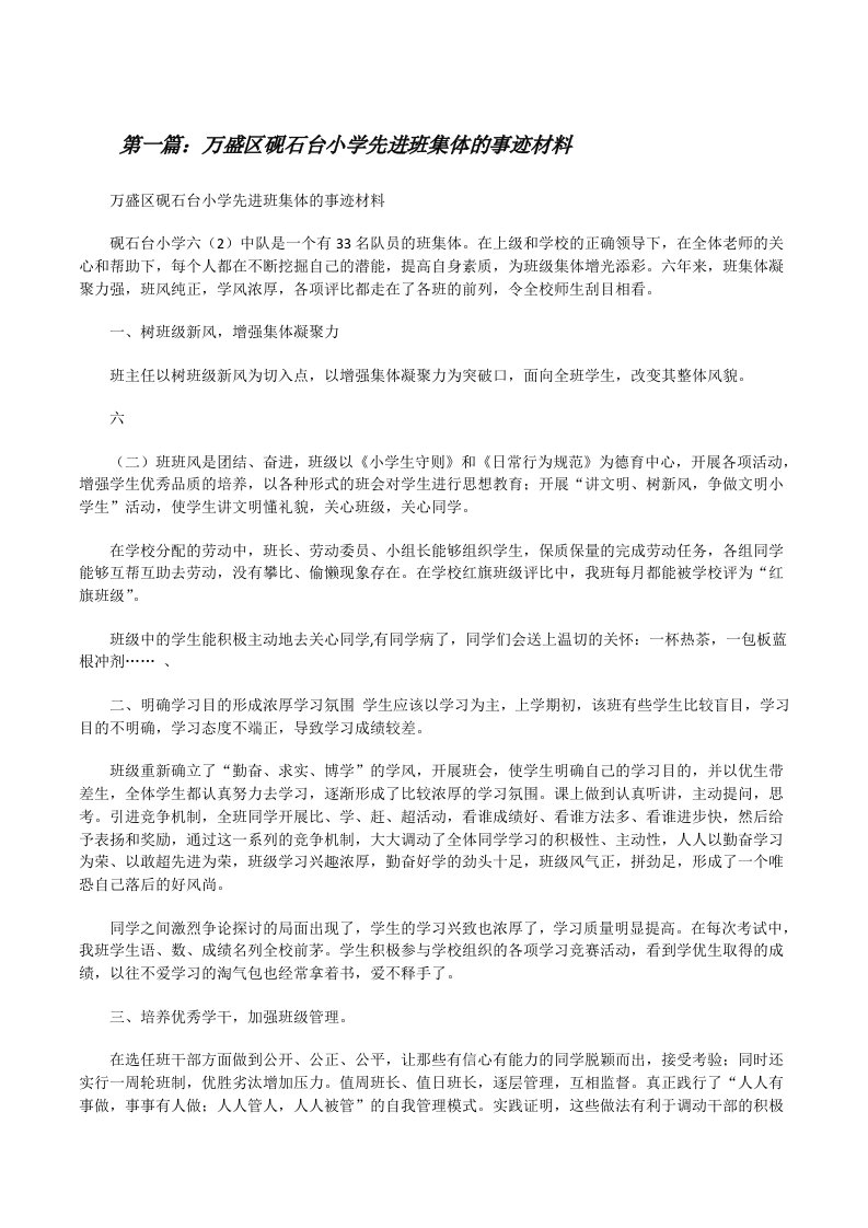 万盛区砚石台小学先进班集体的事迹材料[修改版]