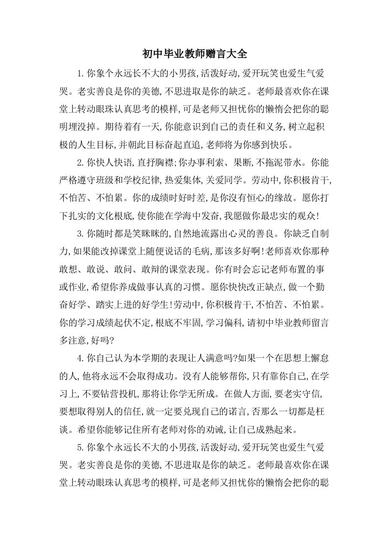 初中毕业教师赠言大全