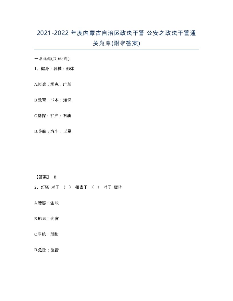 2021-2022年度内蒙古自治区政法干警公安之政法干警通关题库附带答案