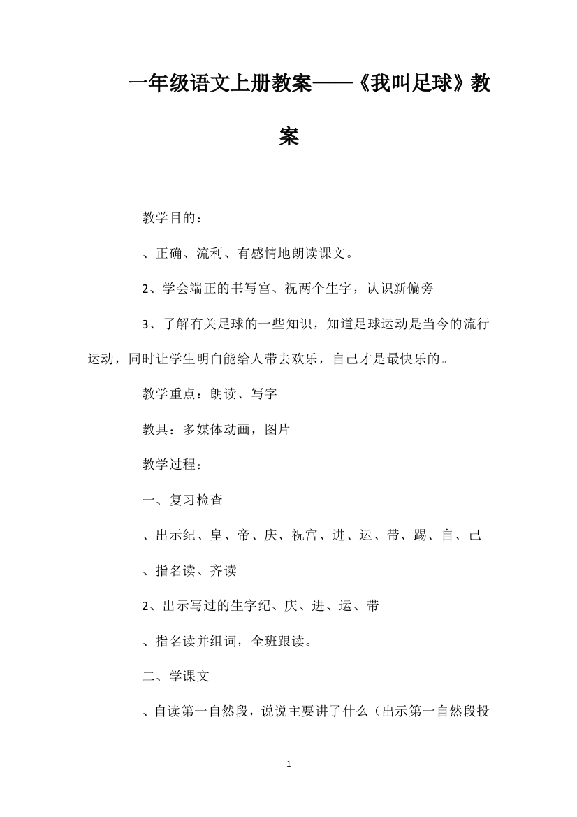 一年级语文上册教案——《我叫足球》教案