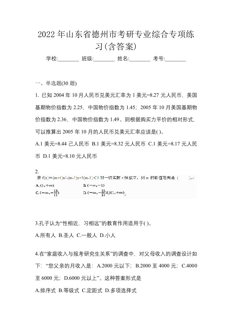 2022年山东省德州市考研专业综合专项练习含答案