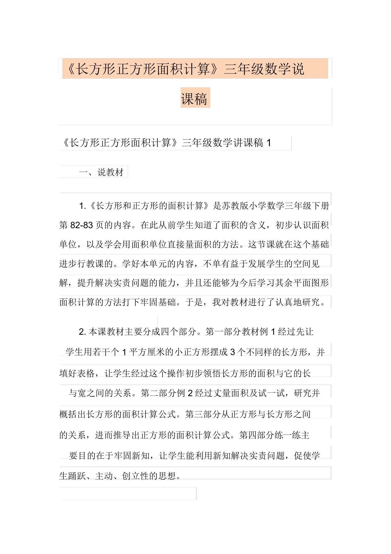 《长方形正方形面积计算》三年级数学说课稿