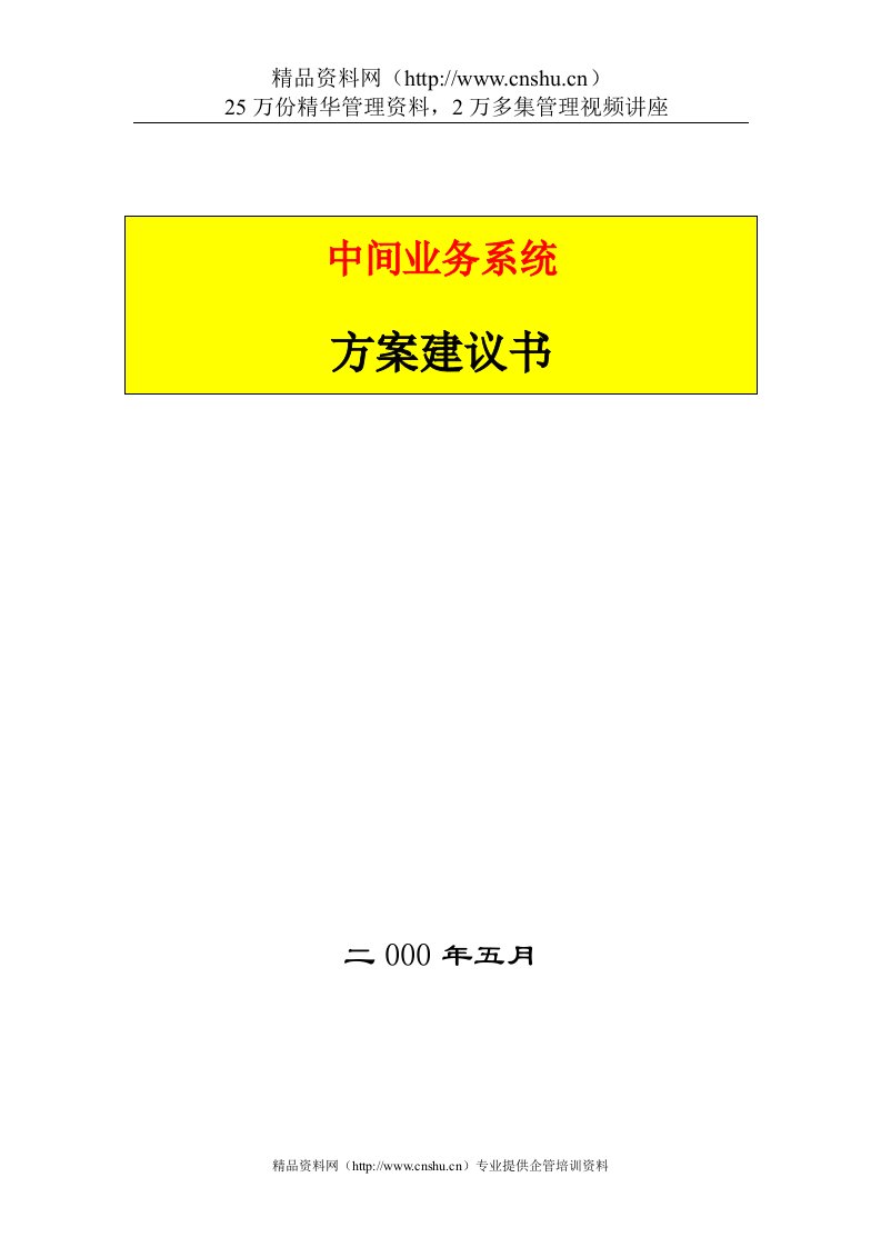 农业银行中间业务方案