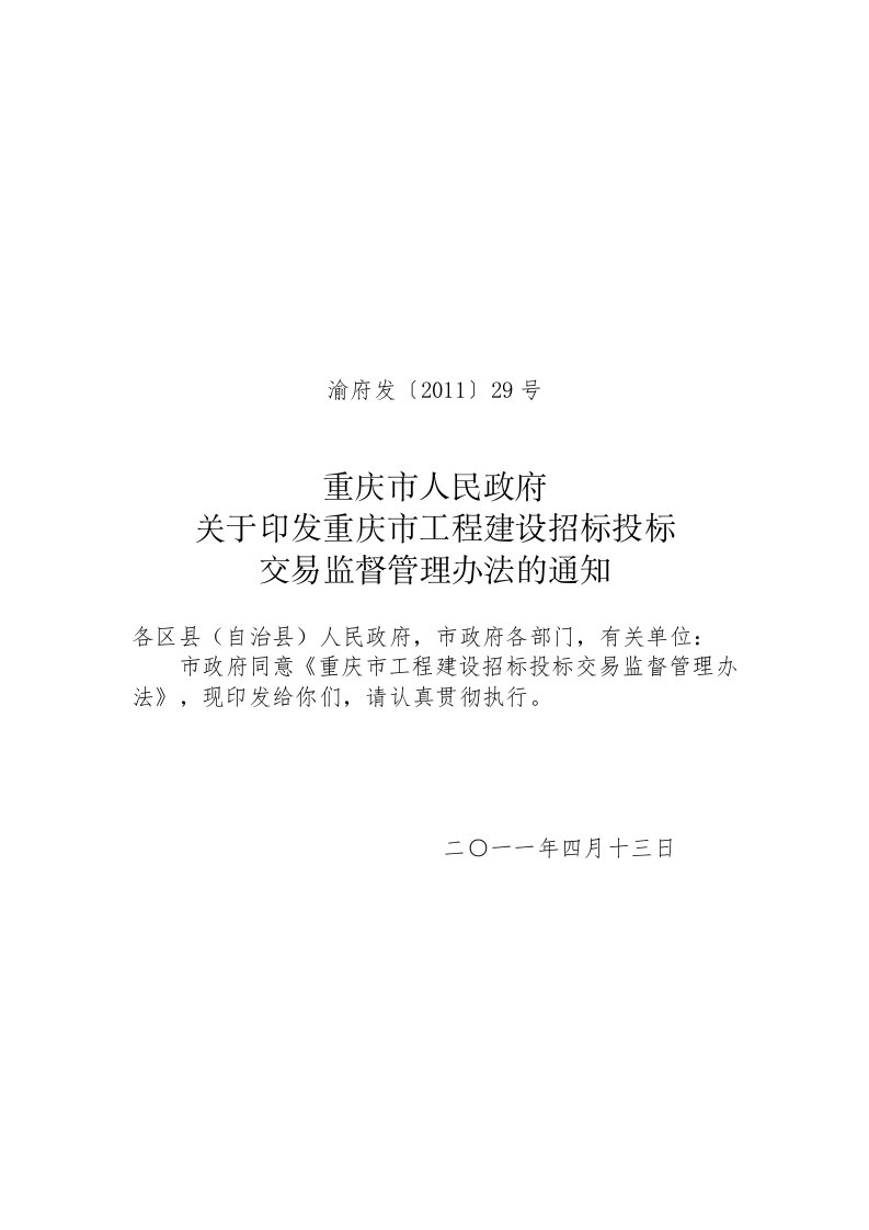 渝府发〔2011〕29号重庆市工程建设招标投标交易监督管理办法