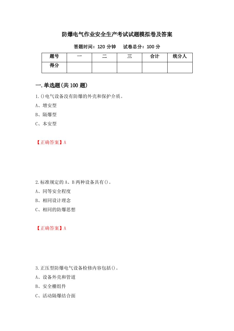 防爆电气作业安全生产考试试题模拟卷及答案第39次