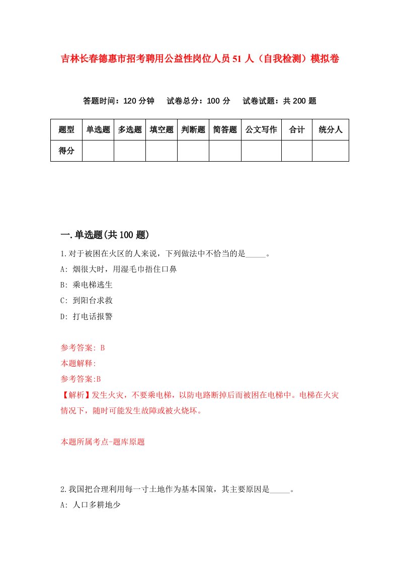 吉林长春德惠市招考聘用公益性岗位人员51人自我检测模拟卷3