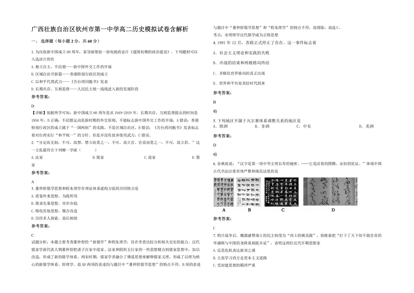 广西壮族自治区钦州市第一中学高二历史模拟试卷含解析