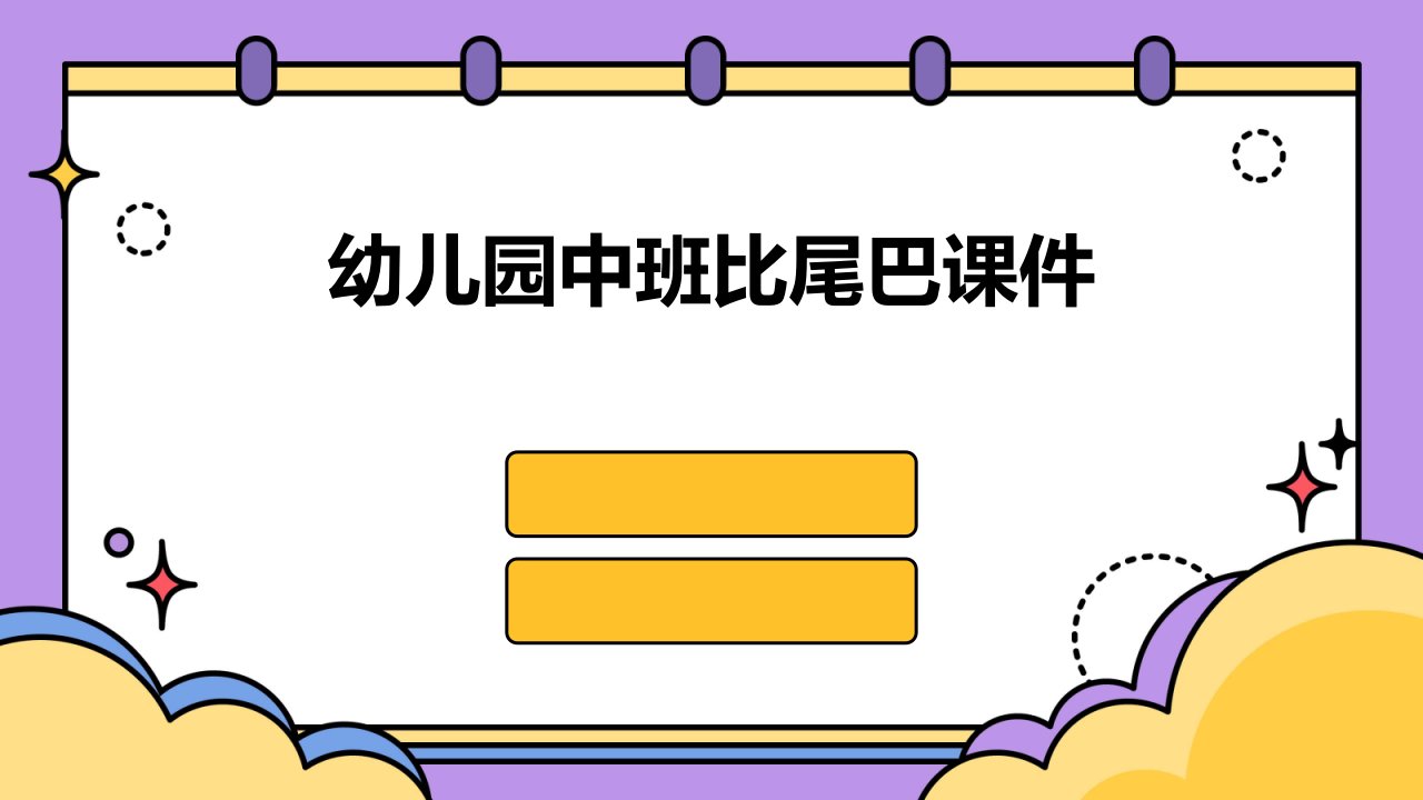 幼儿园中班比尾巴课件