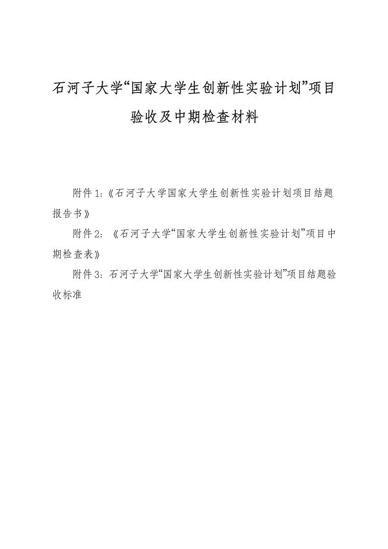 石河子大学“国家大学生创新性实验计划”项目验收及中期检查材料验收及中期检查材料