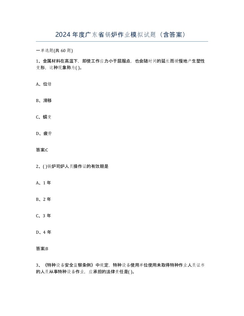 2024年度广东省锅炉作业模拟试题含答案