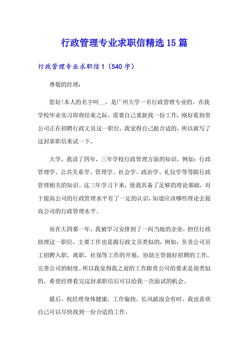 行政管理专业求职信精选15篇