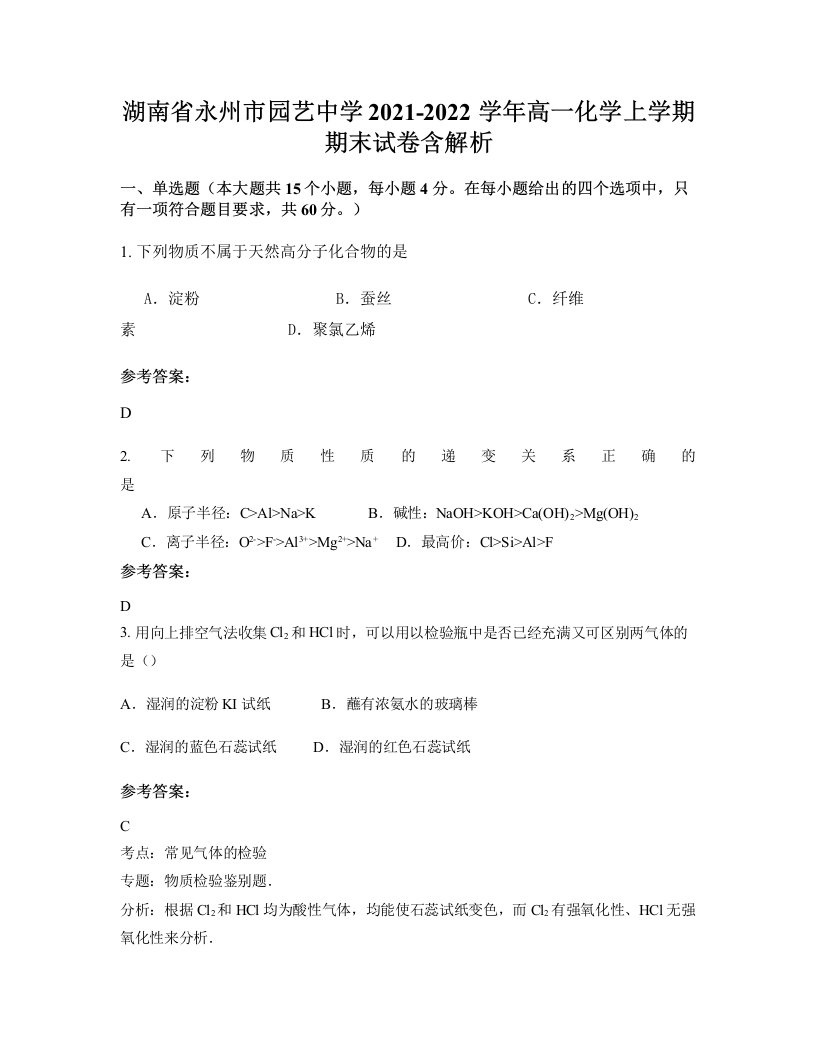 湖南省永州市园艺中学2021-2022学年高一化学上学期期末试卷含解析