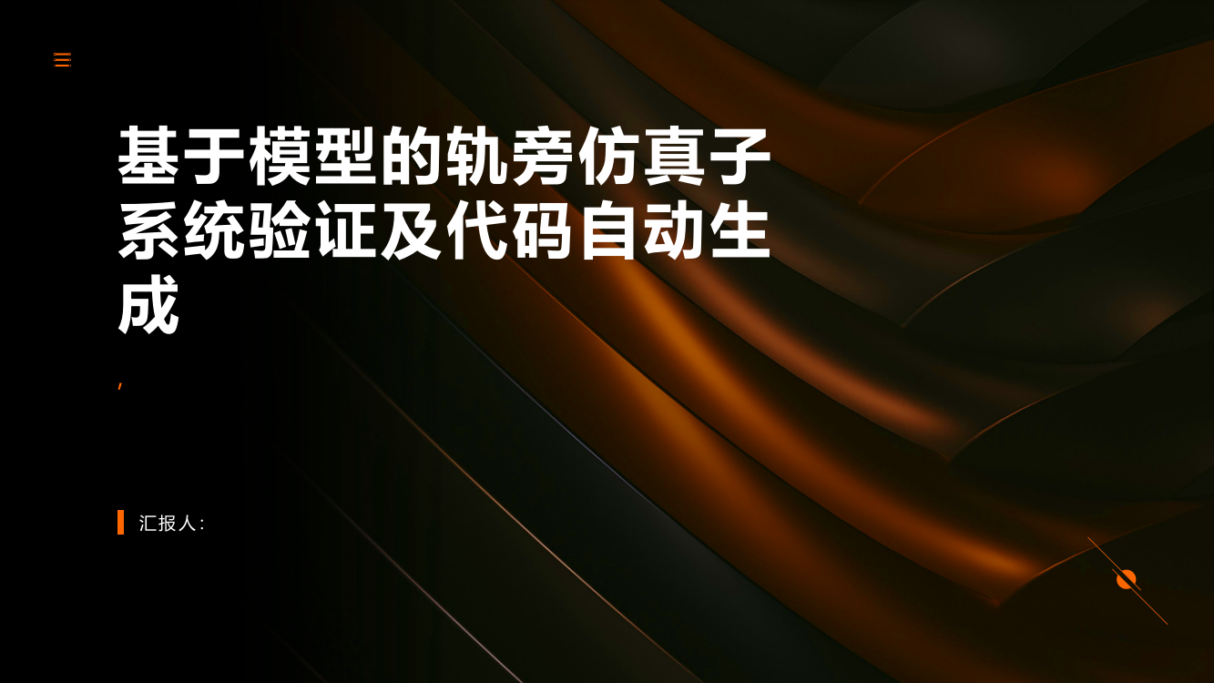 基于模型的轨旁仿真子系统验证及代码自动生成