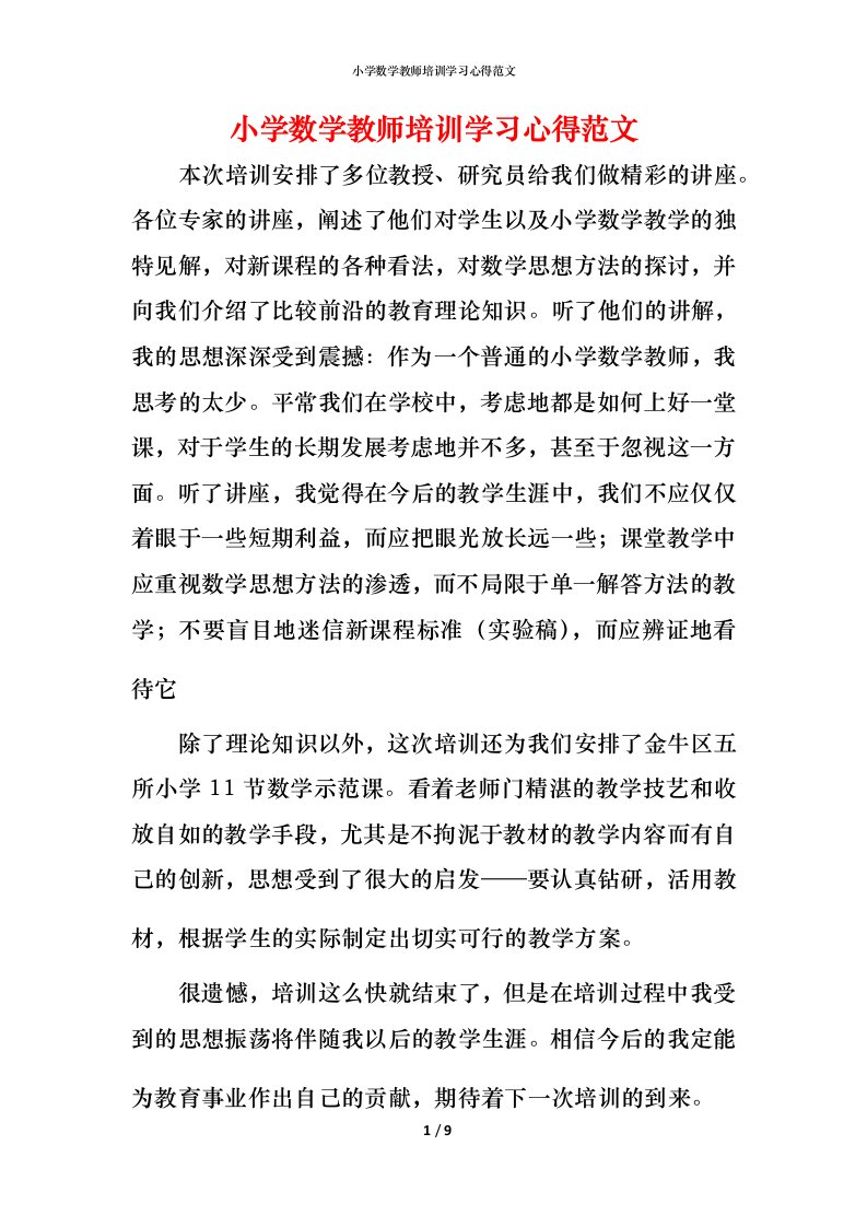 小学数学教师培训学习心得范文