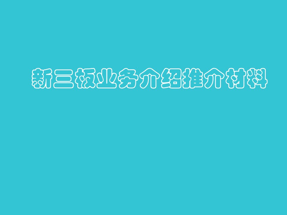 某券商关于企业新三板上市之业务介绍推介材料