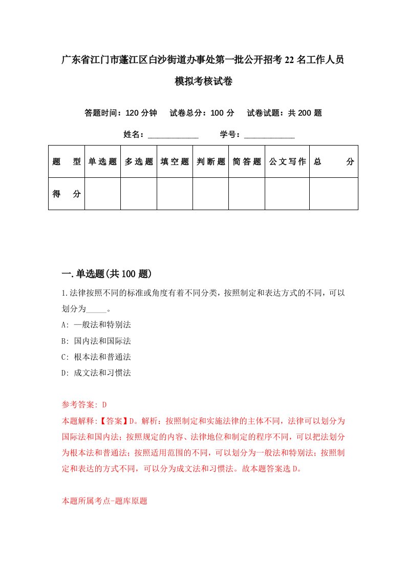 广东省江门市蓬江区白沙街道办事处第一批公开招考22名工作人员模拟考核试卷5