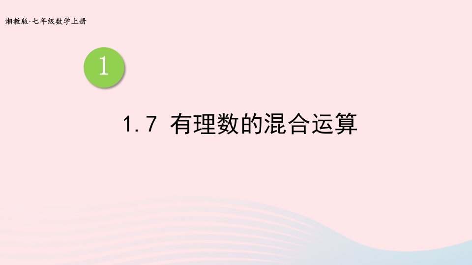 2023七年级数学上册第1章有理数1.7有理数的混合运算上课课件新版湘教版