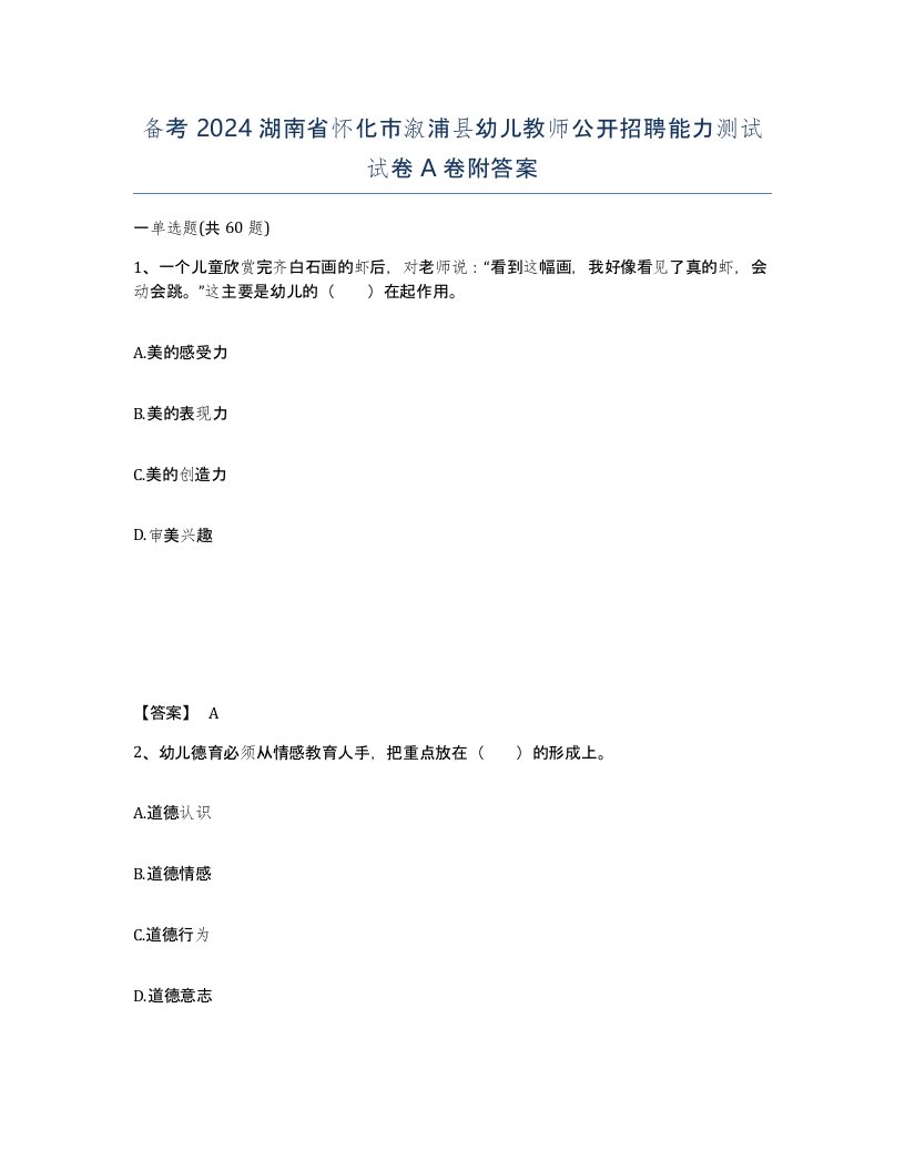 备考2024湖南省怀化市溆浦县幼儿教师公开招聘能力测试试卷A卷附答案