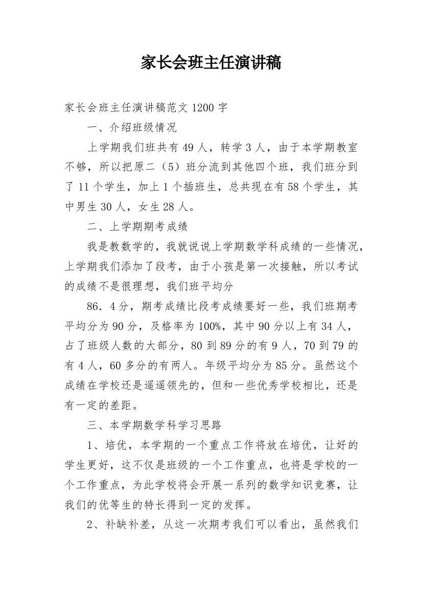 家长会班主任演讲稿_2