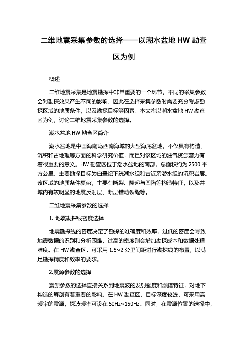 二维地震采集参数的选择——以潮水盆地HW勘查区为例