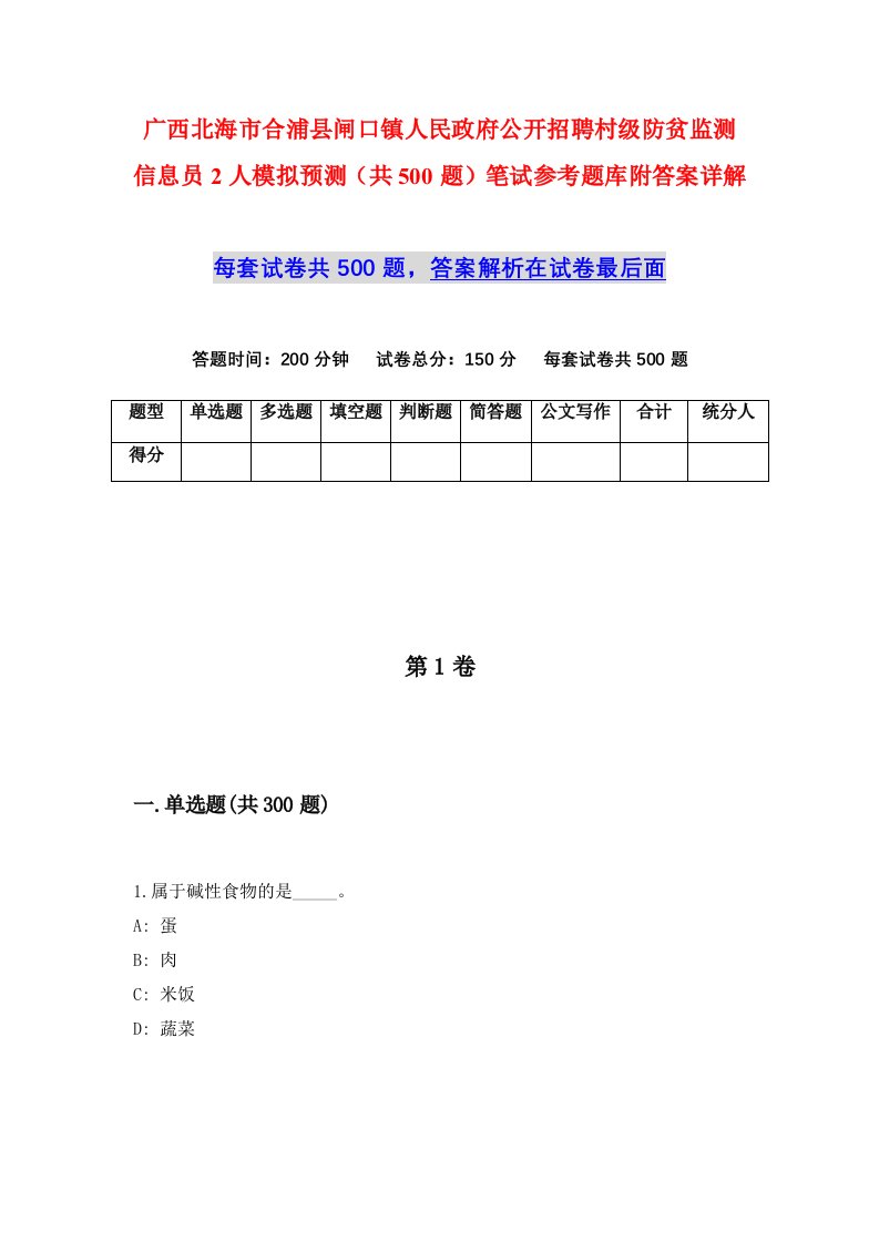 广西北海市合浦县闸口镇人民政府公开招聘村级防贫监测信息员2人模拟预测共500题笔试参考题库附答案详解