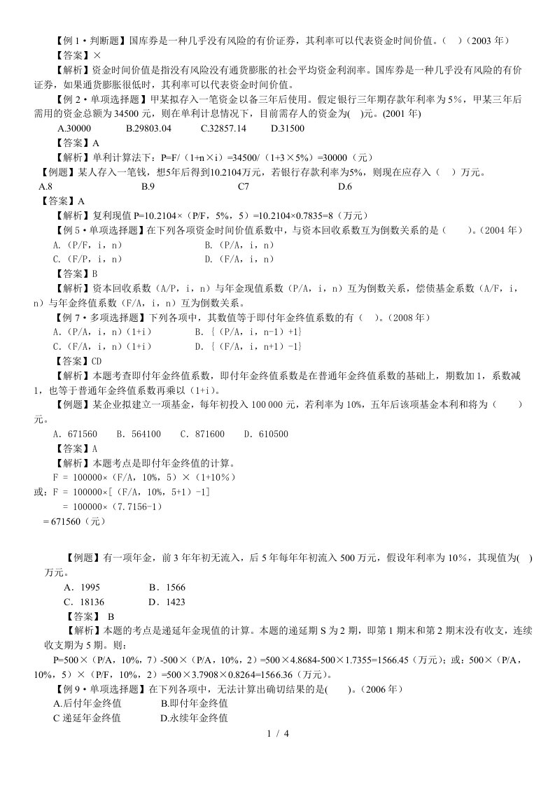 【例题】某人存入一笔钱，想5年后得到102104万元，若银行