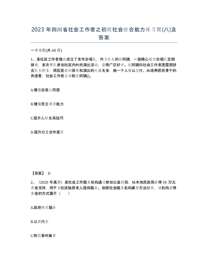 2023年四川省社会工作者之初级社会综合能力练习题八及答案