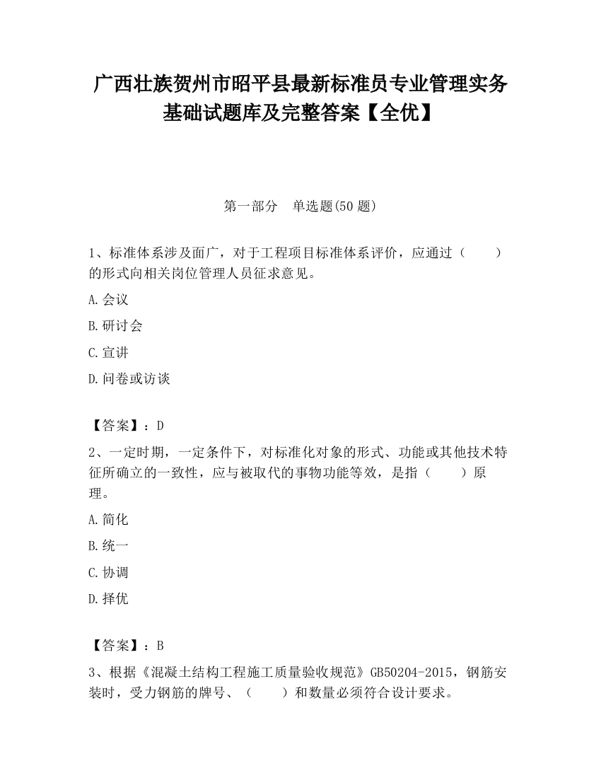 广西壮族贺州市昭平县最新标准员专业管理实务基础试题库及完整答案【全优】