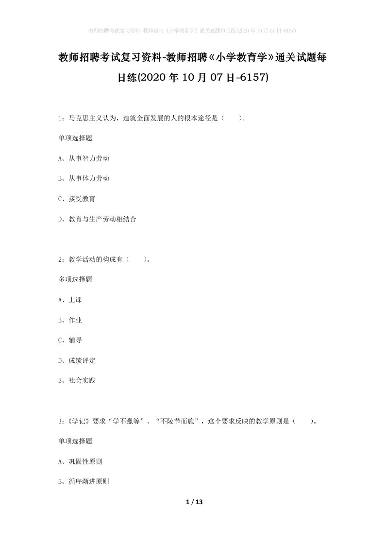 教师招聘考试复习资料-教师招聘小学教育学通关试题每日练2020年10月07日-6157