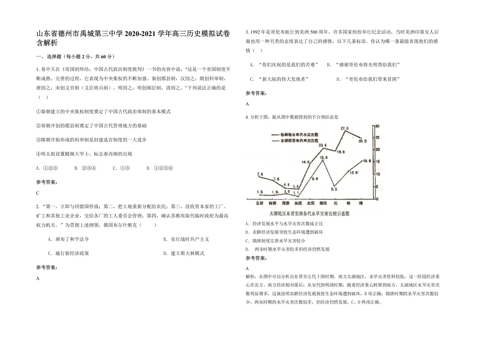 山东省德州市禹城第三中学2020-2021学年高三历史模拟试卷含解析