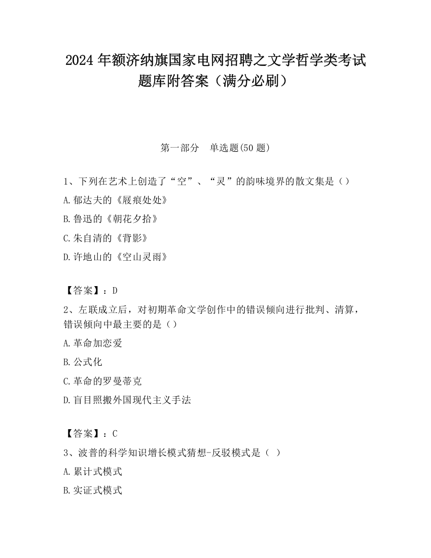 2024年额济纳旗国家电网招聘之文学哲学类考试题库附答案（满分必刷）